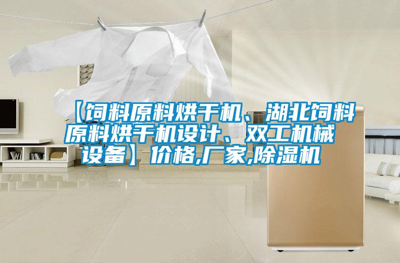 【飼料原料烘干機、湖北飼料原料烘干機設計、雙工機械設備】價格,廠家,除濕機