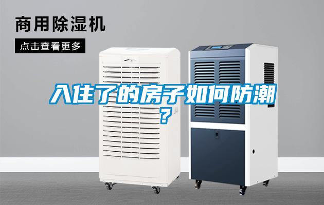 入住了的房子如何防潮？