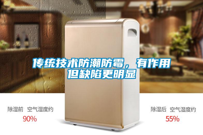 傳統技術防潮防霉，有作用但缺陷更明顯