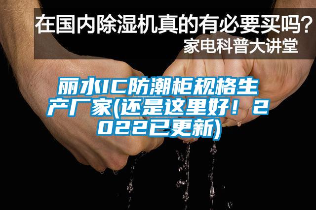 麗水IC防潮柜規格生產廠家(還是這里好！2022已更新)