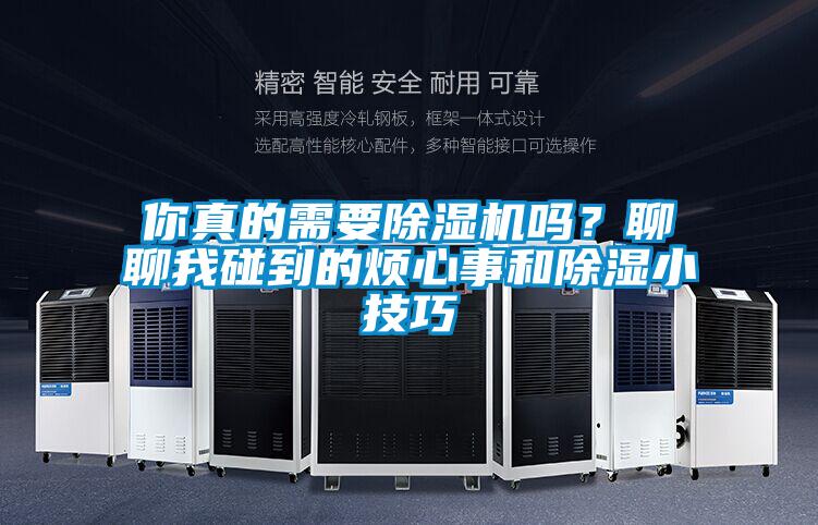 你真的需要除濕機嗎？聊聊我碰到的煩心事和除濕小技巧