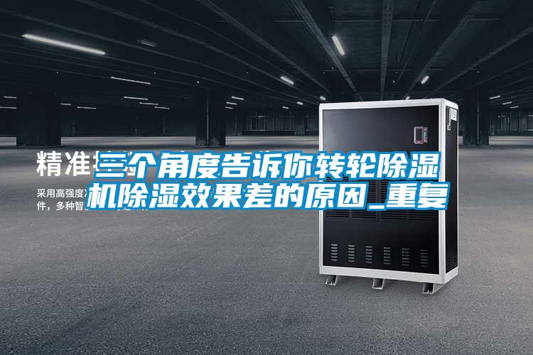 三個角度告訴你轉輪除濕機除濕效果差的原因_重復