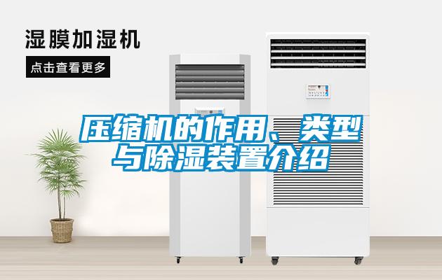 壓縮機的作用、類型與除濕裝置介紹