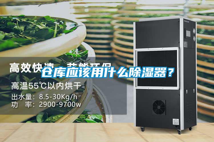 倉庫應該用什么除濕器？