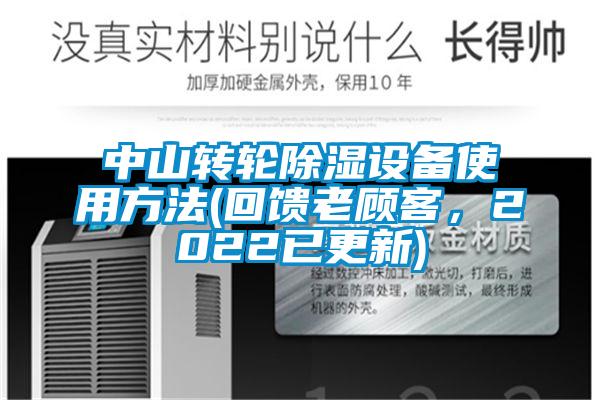 中山轉輪除濕設備使用方法(回饋老顧客，2022已更新)