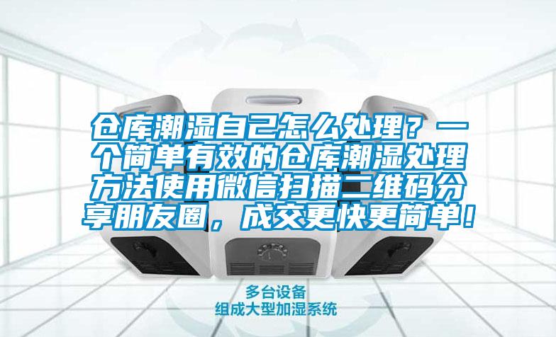 倉庫潮濕自己怎么處理？一個簡單有效的倉庫潮濕處理方法使用微信掃描二維碼分享朋友圈，成交更快更簡單！