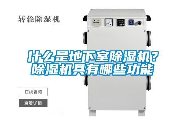 什么是地下室除濕機？除濕機具有哪些功能