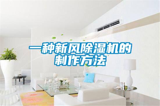 一種新風除濕機的制作方法
