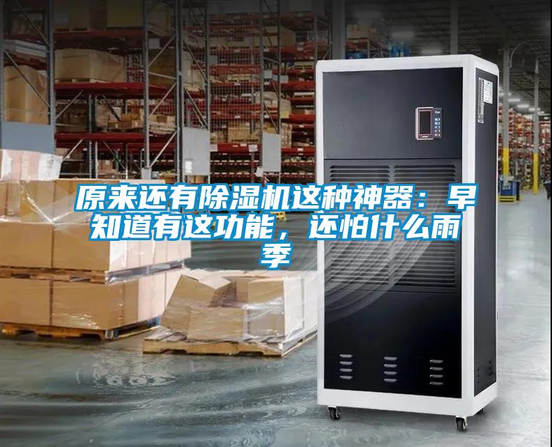 原來還有除濕機這種神器：早知道有這功能，還怕什么雨季