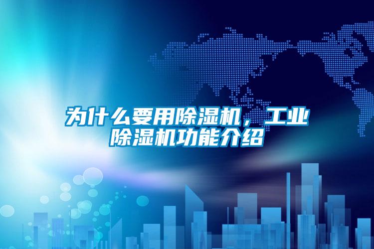 為什么要用除濕機，工業除濕機功能介紹