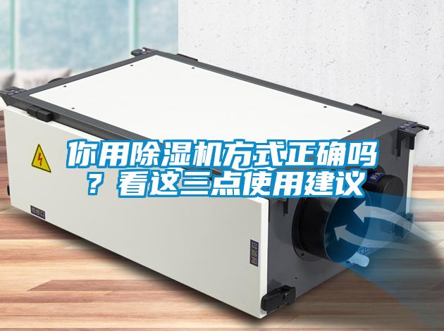 你用除濕機方式正確嗎？看這三點使用建議