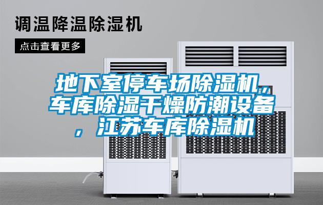 地下室停車場除濕機，車庫除濕干燥防潮設備，江蘇車庫除濕機