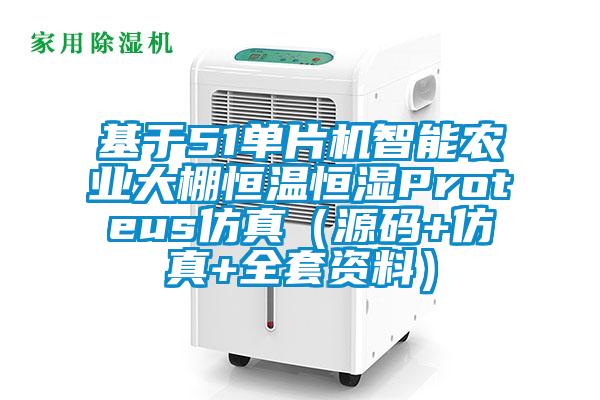 基于51單片機智能農業大棚恒溫恒濕Proteus仿真（源碼+仿真+全套資料）