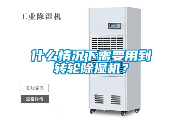 什么情況下需要用到轉輪除濕機？