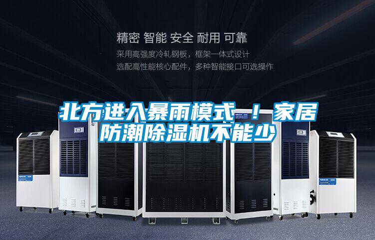 北方進入暴雨模式 ！家居防潮除濕機不能少