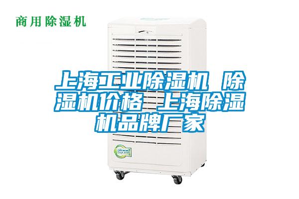 上海工業除濕機 除濕機價格 上海除濕機品牌廠家
