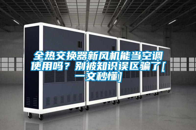 全熱交換器新風機能當空調使用嗎？別被知識誤區騙了[一文秒懂]