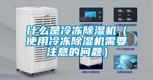 什么是冷凍除濕機（使用冷凍除濕機需要注意的問題）