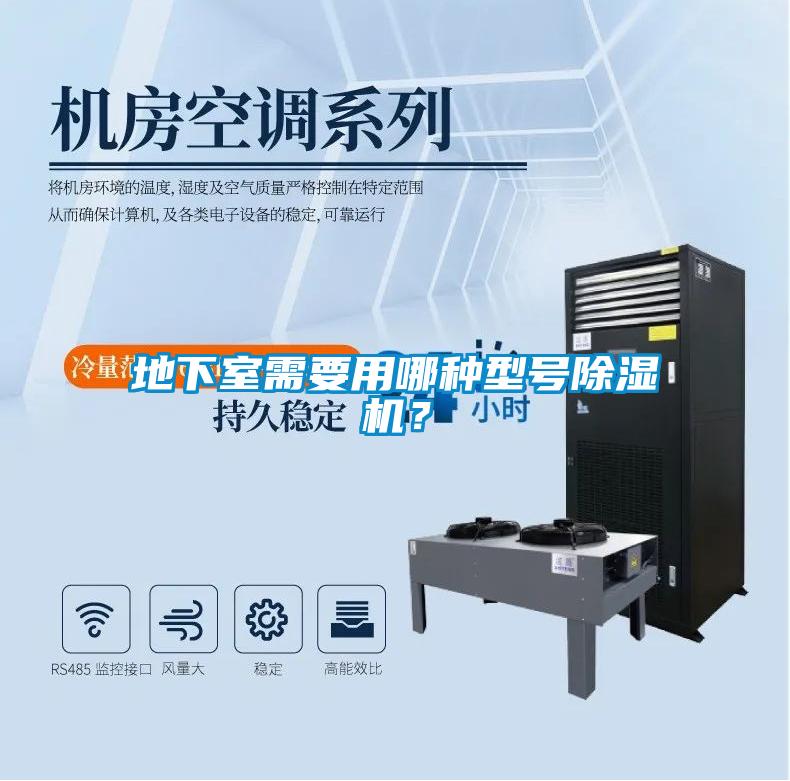 地下室需要用哪種型號除濕機？