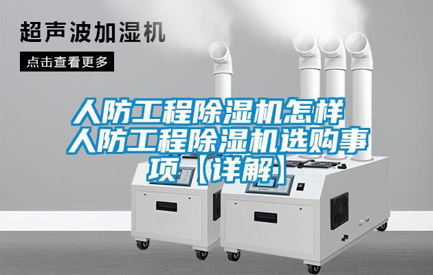 人防工程除濕機怎樣 人防工程除濕機選購事項【詳解】