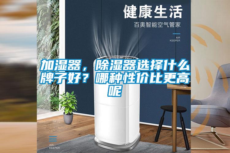 加濕器，除濕器選擇什么牌子好？哪種性價比更高呢