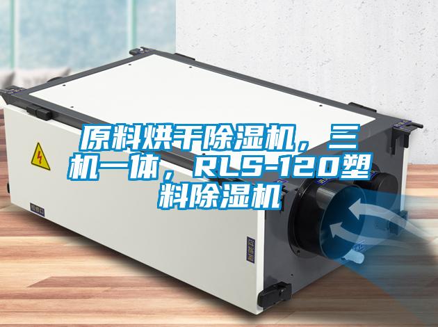 原料烘干除濕機，三機一體，RLS-120塑料除濕機