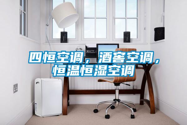 四恒空調，酒窖空調，恒溫恒濕空調