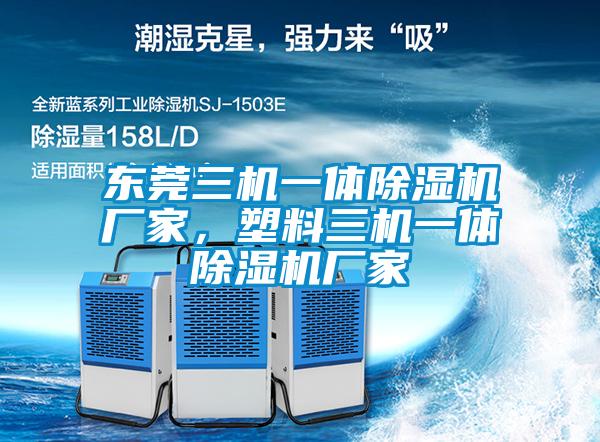 東莞三機一體除濕機廠家，塑料三機一體除濕機廠家