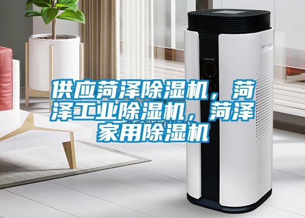 供應菏澤除濕機，菏澤工業除濕機，菏澤家用除濕機