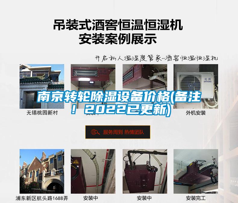 南京轉輪除濕設備價格(備注！2022已更新)