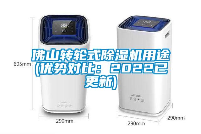 佛山轉輪式除濕機用途(優勢對比：2022已更新)