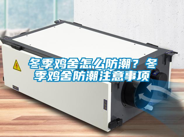 冬季雞舍怎么防潮？冬季雞舍防潮注意事項