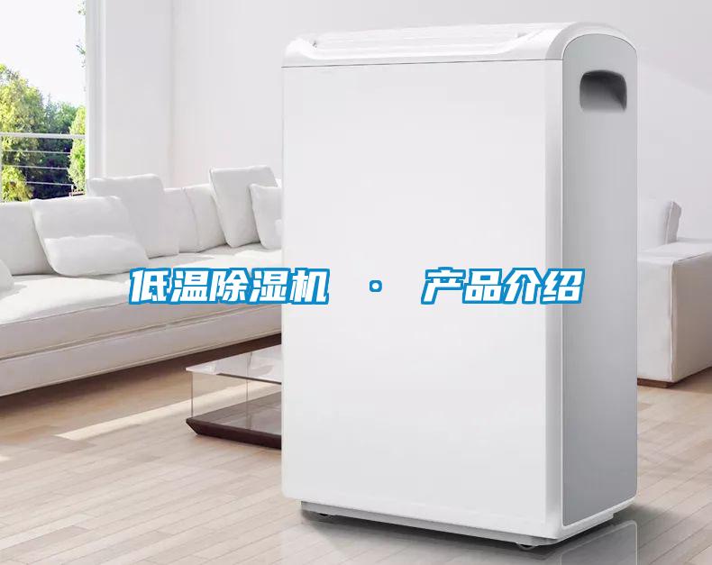 低溫除濕機 · 產品介紹