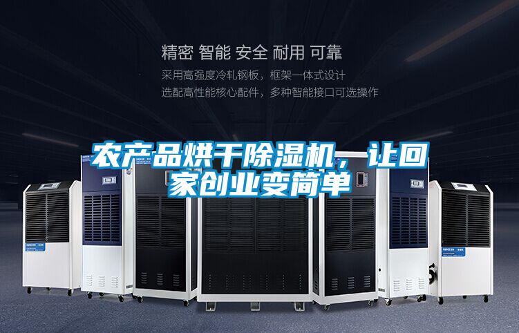 農產品烘干除濕機，讓回家創業變簡單