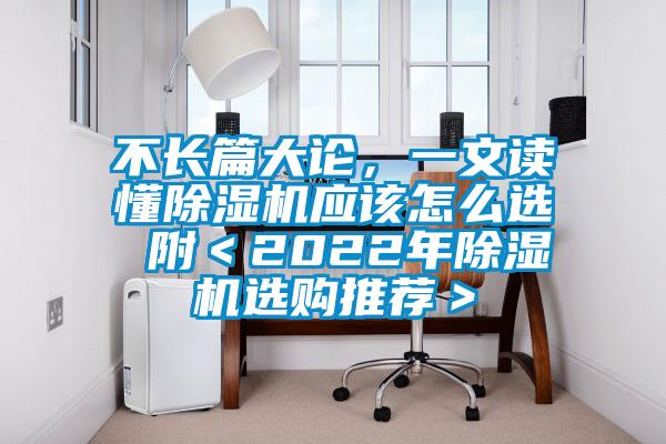 不長篇大論，一文讀懂除濕機應該怎么選 附＜2022年除濕機選購推薦＞