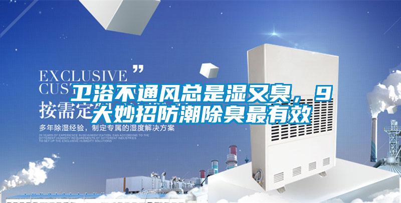 衛浴不通風總是濕又臭，9大妙招防潮除臭最有效