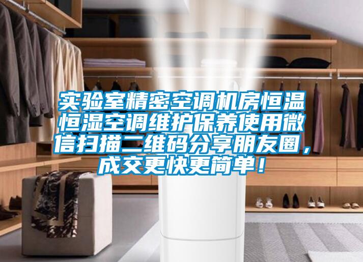 實驗室精密空調機房恒溫恒濕空調維護保養使用微信掃描二維碼分享朋友圈，成交更快更簡單！