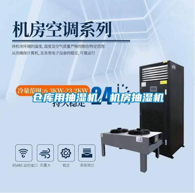 倉庫用抽濕機，機房抽濕機
