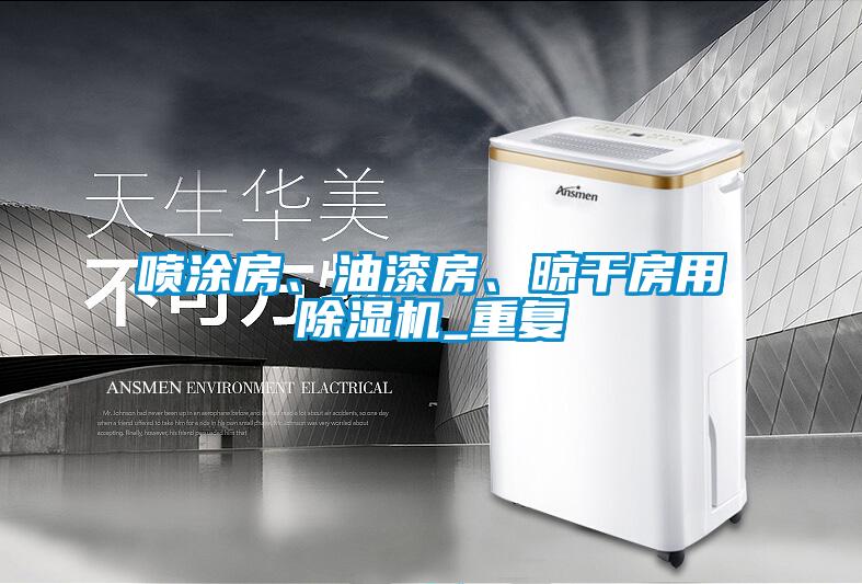噴涂房、油漆房、晾干房用除濕機_重復