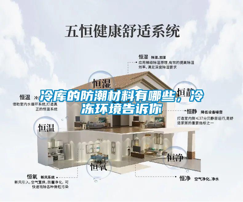 冷庫的防潮材料有哪些，冷凍環境告訴你