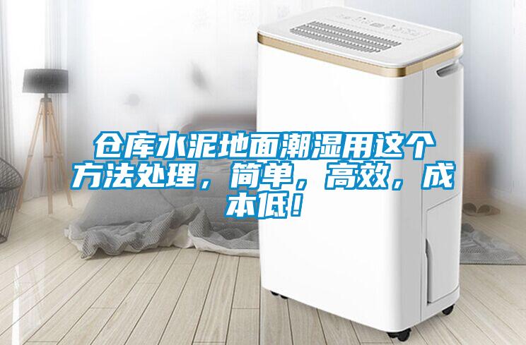 倉庫水泥地面潮濕用這個方法處理，簡單，高效，成本低！