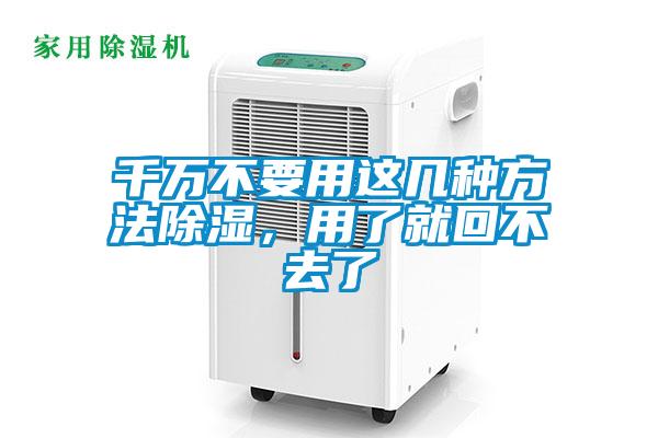 千萬不要用這幾種方法除濕，用了就回不去了