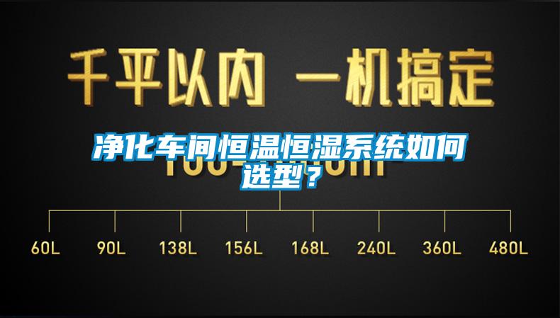凈化車間恒溫恒濕系統如何選型？