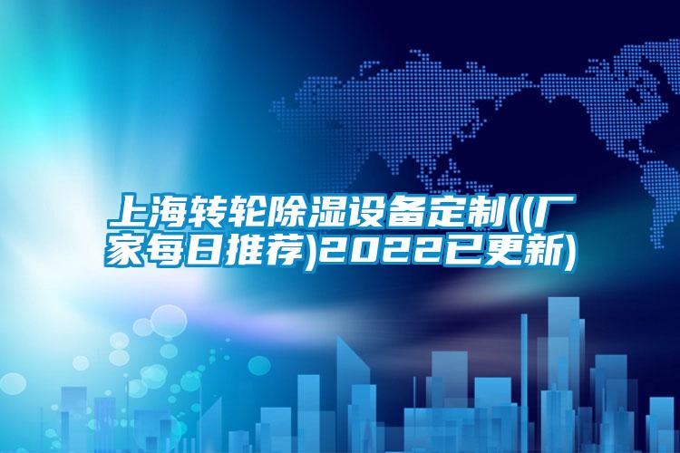 上海轉輪除濕設備定制((廠家每日推薦)2022已更新)