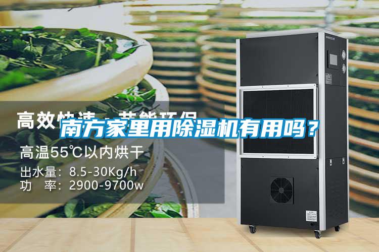 南方家里用除濕機有用嗎？