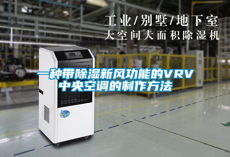 一種帶除濕新風功能的VRV中央空調的制作方法