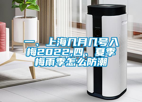 一、上海幾月幾號入梅2022,四、夏季梅雨季怎么防潮