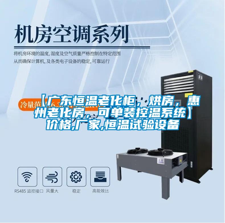 【廣東恒溫老化柜，烘房，惠州老化房，可單裝控溫系統】價格,廠家,恒溫試驗設備