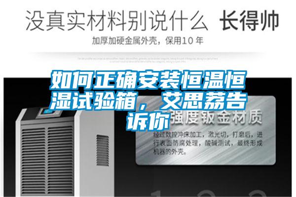 如何正確安裝恒溫恒濕試驗箱，艾思荔告訴你