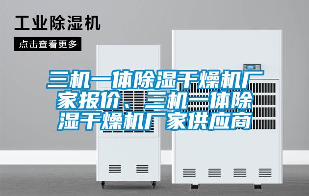 三機一體除濕干燥機廠家報價、三機一體除濕干燥機廠家供應商